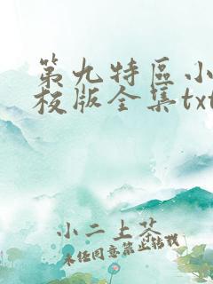 第九特区小说精校版全集txt