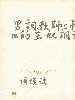 男调教师s和男m的主奴调教