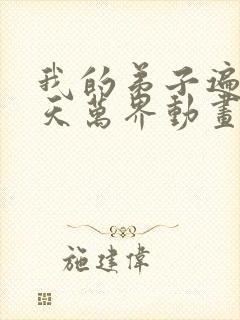 我的弟子遍布诸天万界动画