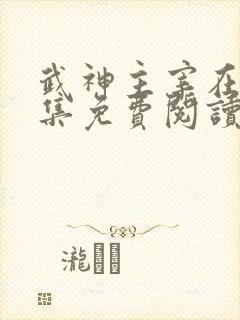 武神主宰在线全集免费阅读小说