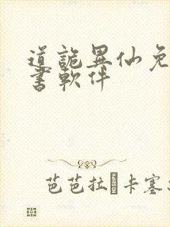 道诡异仙免费听书软件