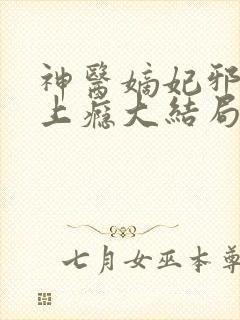 神医嫡妃邪王宠上瘾大结局