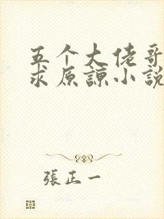 五个大佬哥哥跪求原谅小说免费阅读