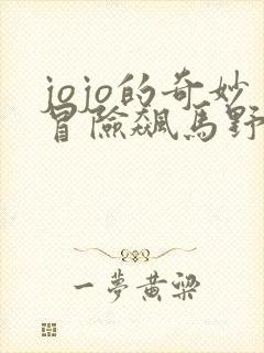 jojo的奇妙冒险飙马野郎彩色漫画免费观看