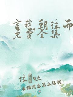 言我朝往而暮来免费全集