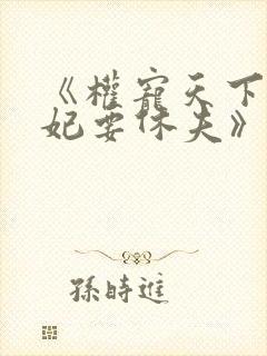 《权宠天下:医妃要休夫》