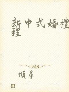 新中式婚礼的流程