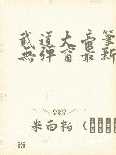 武道大帝笔趣阁无弹窗最新章节