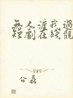 无人渡我过情关短剧在线观看