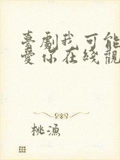 台剧我可能不会爱你在线观看