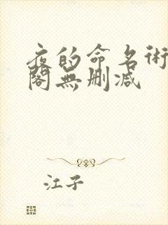 夜的命名术笔趣阁无删减