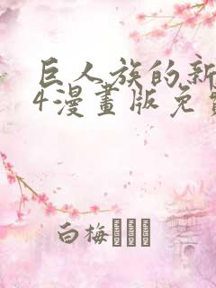 巨人族的新娘34漫画版免费观看