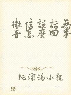 微信说话无法录音怎么回事