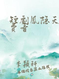 短剧凤隐天下免费看