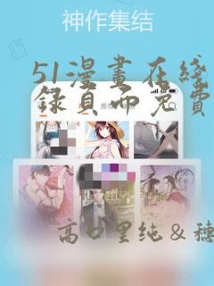 51漫画在线登录页面免费阅读：结局+番外