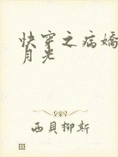 快穿之病娇的白月光