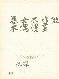 恶女不作做提线木偶漫画