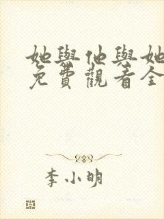 她与他与她短剧免费观看全集高清