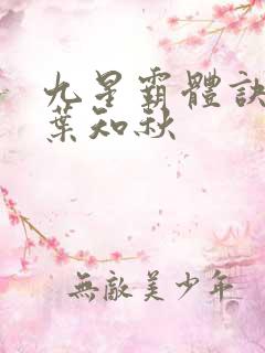 九星霸体诀龙尘叶知秋