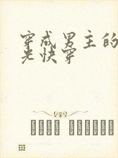 穿成男主的白月光快穿