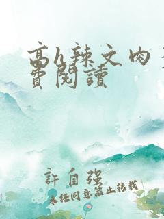 高h辣文肉多免费阅读