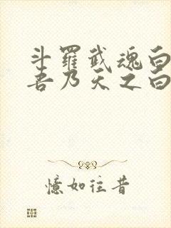 斗罗武魂白虎,吾乃天之白帝