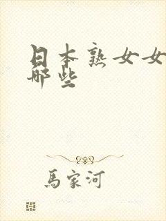 日本熟女女优有哪些