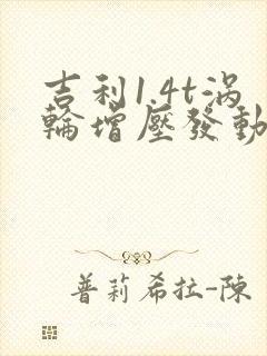 吉利1.4t涡轮增压发动机用什么机油