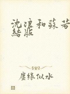 沈浪和苏若雪完结版