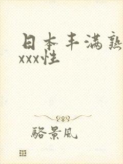 日本丰满熟妇xxxx性