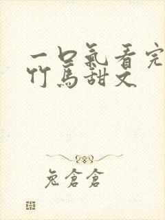 一口气看完青梅竹马甜文