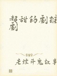 超甜的剧推荐日剧