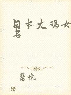 日本大码女优排名