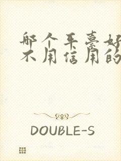 哪个平台好借钱不用信用的