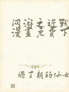 网游之近战法师漫画免费下拉式六漫画