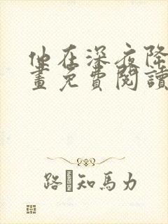 他在深夜降临漫画免费阅读下拉式