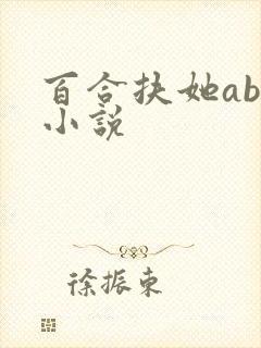 百合扶她abo小说