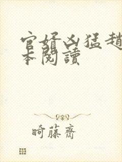 官婿凶猛赵阳全本阅读