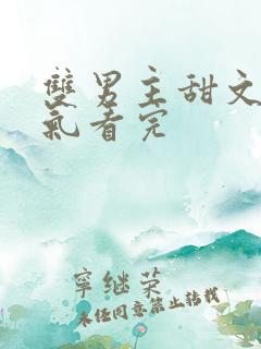 双男主甜文一口气看完