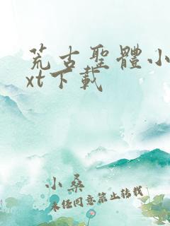 荒古圣体小说txt下载