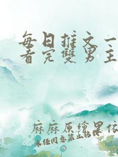 每日推文一口气看完双男主