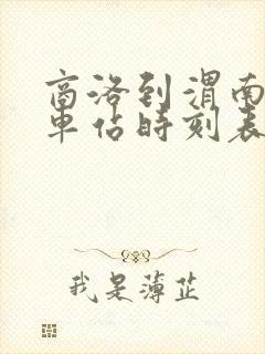 商洛到渭南的火车站时刻表