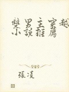 双男主穿越古代小说推荐