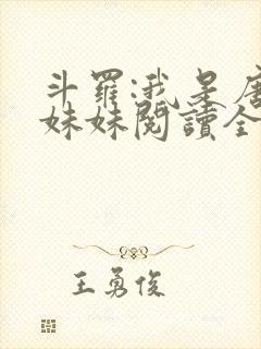 斗罗:我是唐三妹妹阅读全文全文