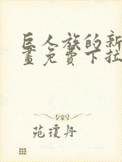 巨人族的新娘漫画免费下拉式韩漫