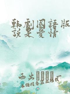 韩剧国语版全集说是爱情