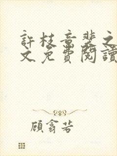 许枝意裴之衍全文免费阅读最新章节