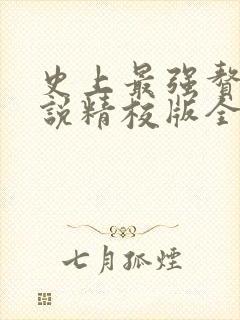 史上最强赘婿小说精校版全集txt