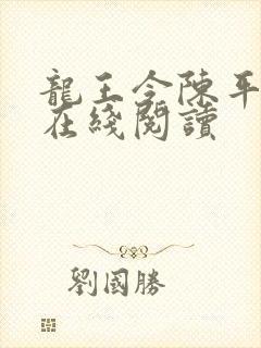 龙王令陈平最新在线阅读