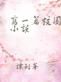 写一篇校园言情小说